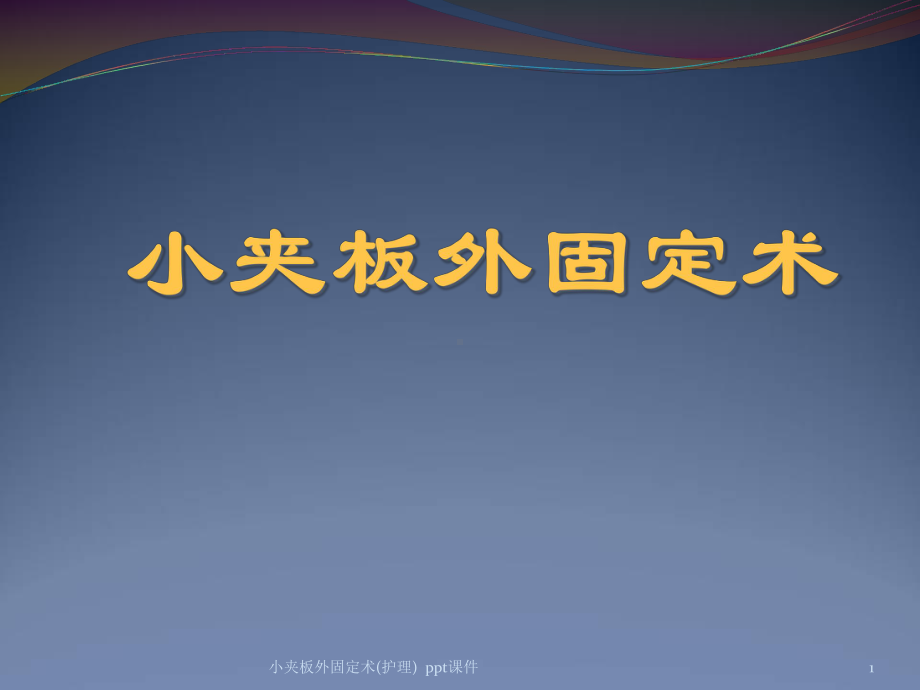 小夹板外固定术护理-课件.ppt_第1页