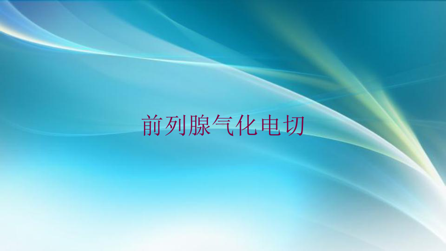 前列腺气化电切培训课件.ppt_第1页