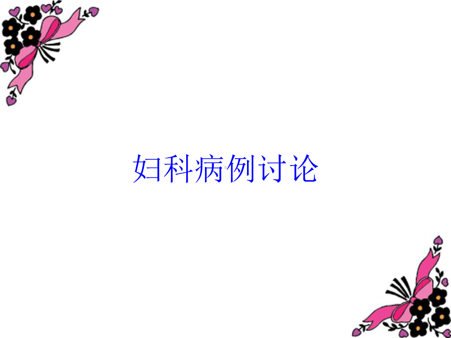 妇科病例讨论培训课件.ppt_第1页