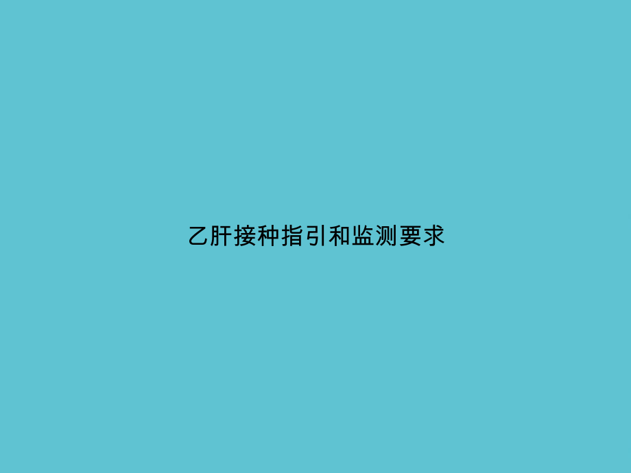 乙肝接种指引和监测要求课件.ppt_第1页