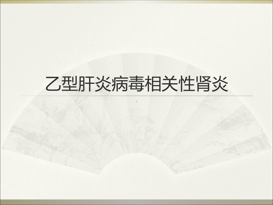 乙型肝炎病毒相关性肾炎课件.ppt_第1页