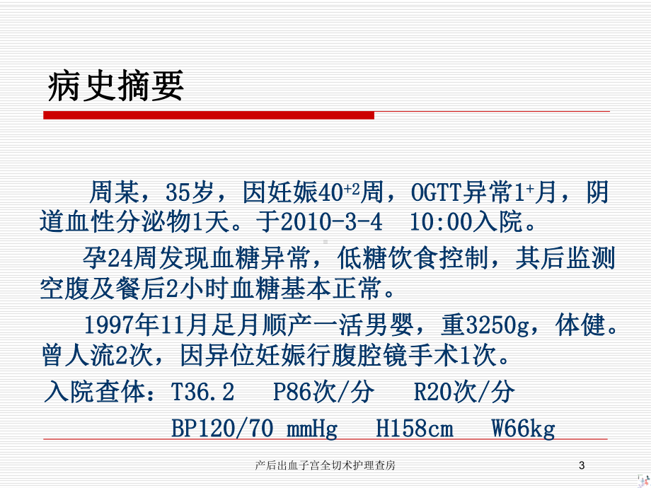 产后出血子宫全切术护理查房培训课件.ppt_第3页