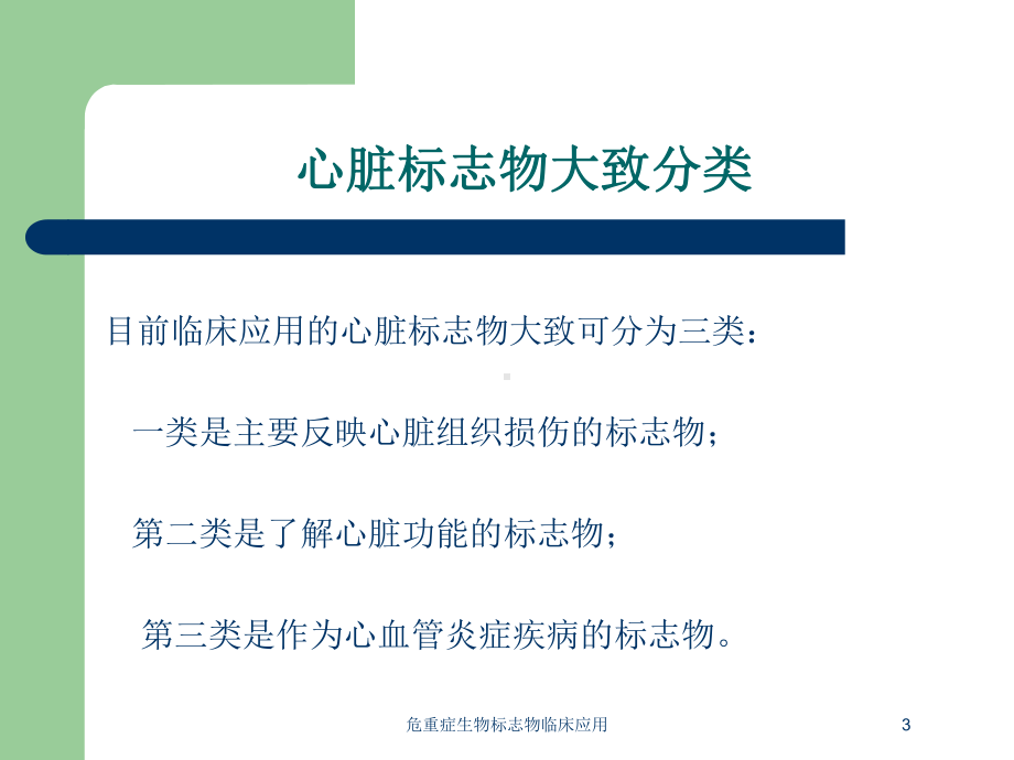 危重症生物标志物临床应用培训课件.ppt_第3页