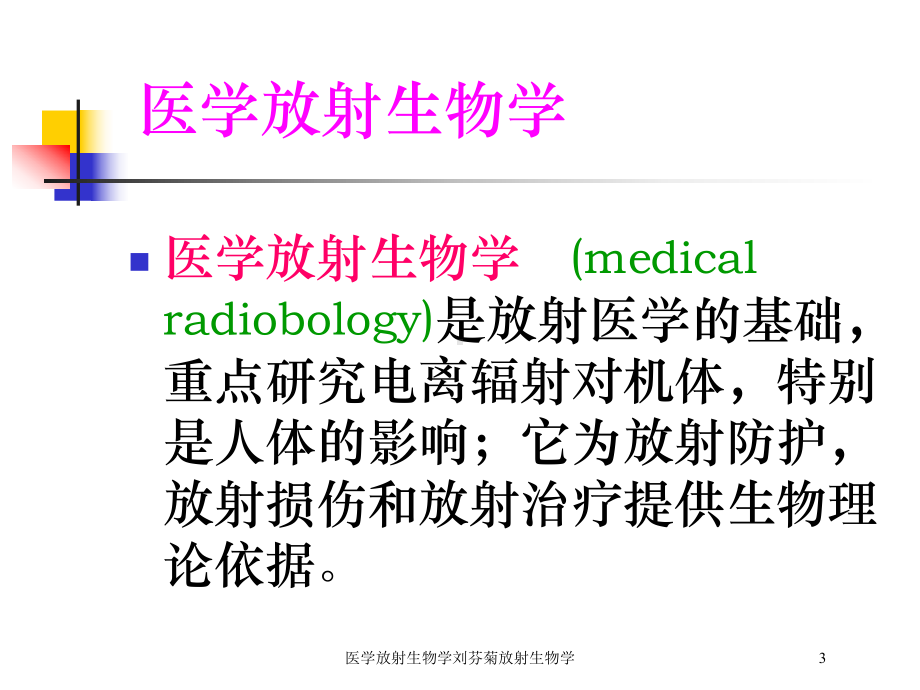 医学放射生物学放射生物学培训课件.ppt_第3页