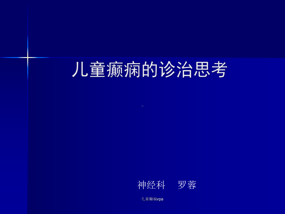 儿童癫痫vpa课件.ppt_第1页