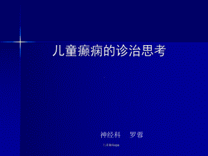 儿童癫痫vpa课件.ppt