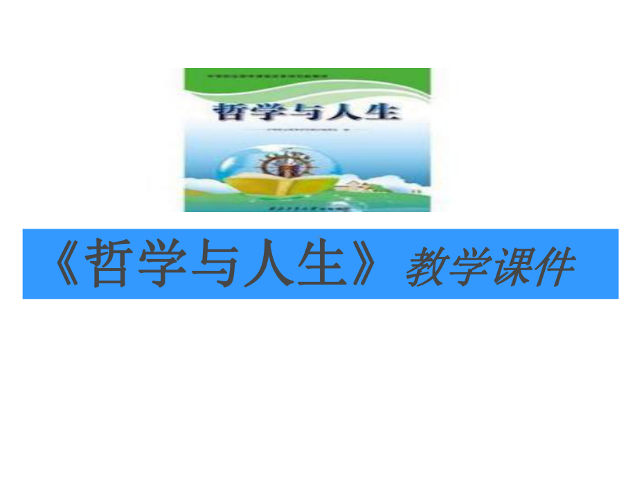 哲学与人生第七课1综述课件.ppt_第1页