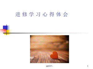 内科进修学习心得体会课件.ppt