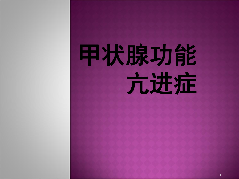 内科学课件甲亢课件.ppt_第1页