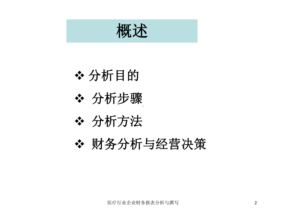 医疗行业企业财务报表分析与撰写培训课件.ppt_第2页