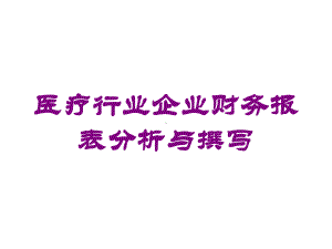 医疗行业企业财务报表分析与撰写培训课件.ppt