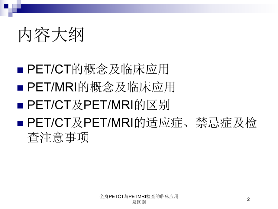 全身PETCT与PETMRI检查的临床应用及区别培训课件.ppt_第2页