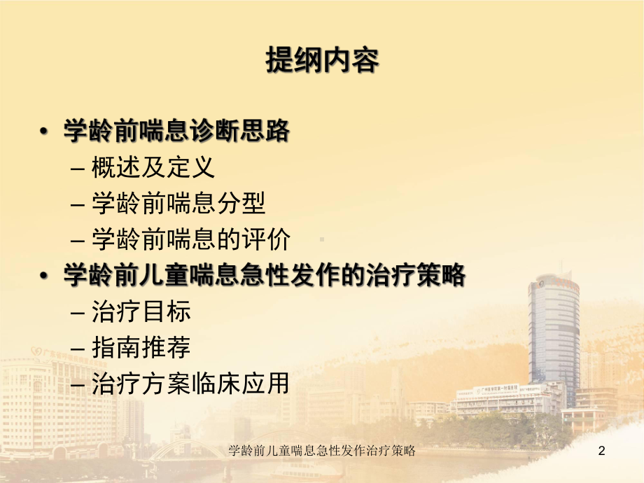 学龄前儿童喘息急性发作治疗策略培训课件.ppt_第2页