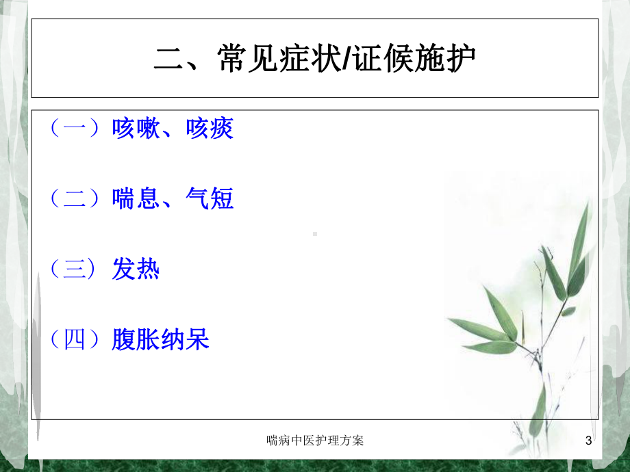 喘病中医护理方案培训课件.ppt_第3页