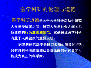 医学科研的伦理与道德课件.ppt