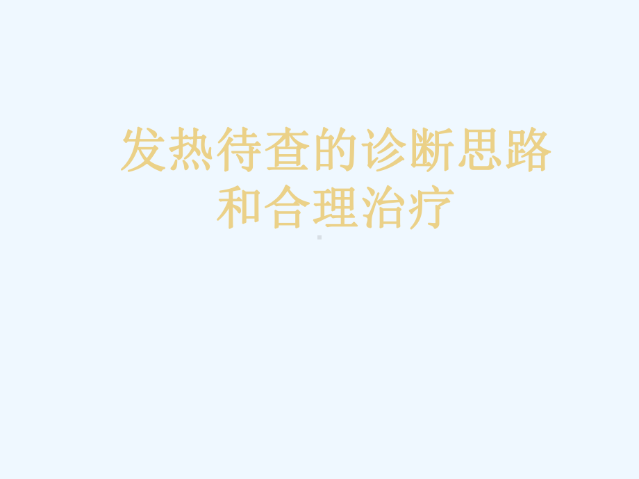 发热待查的诊断思路和合理治疗课件.ppt_第1页