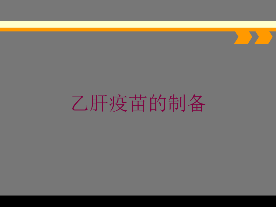 乙肝疫苗的制备培训课件.ppt_第1页