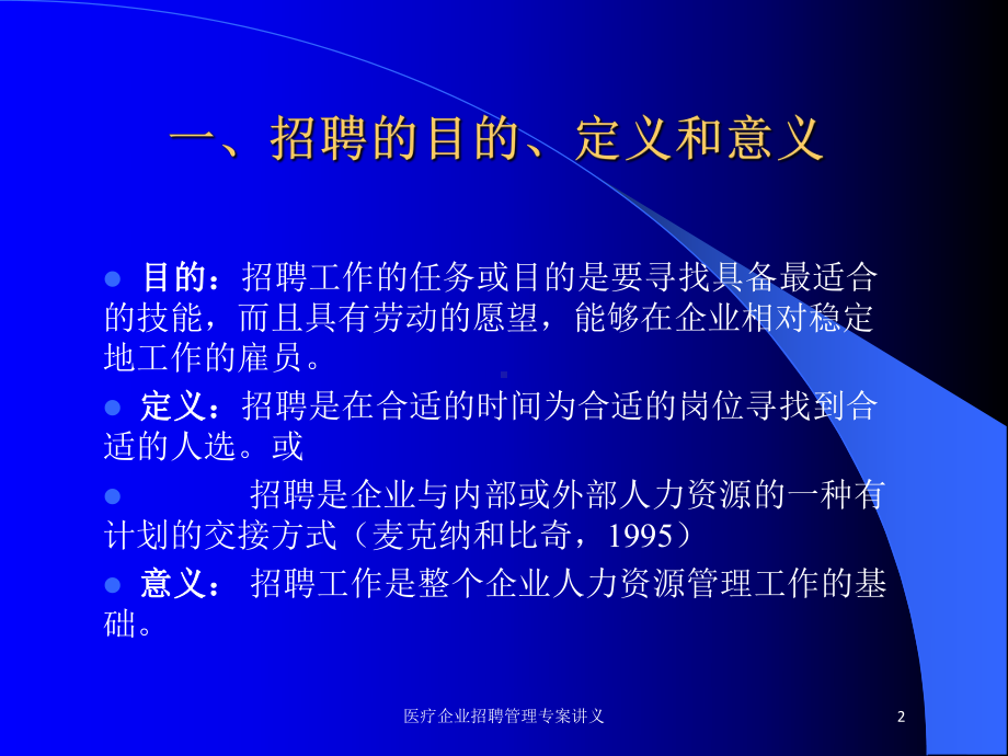 医疗企业招聘管理专案讲义培训课件.ppt_第2页