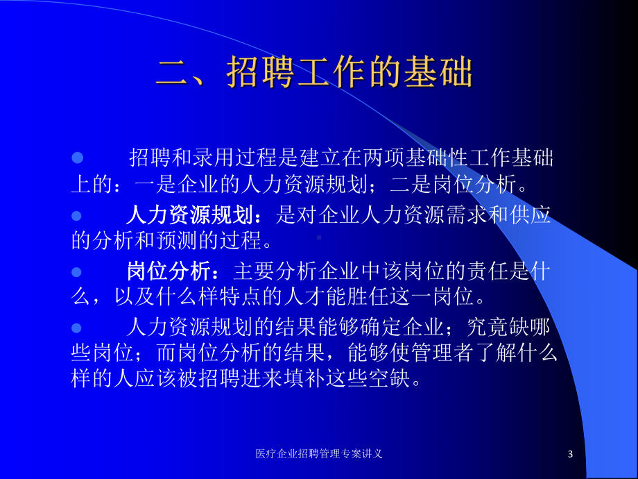 医疗企业招聘管理专案讲义培训课件.ppt_第3页