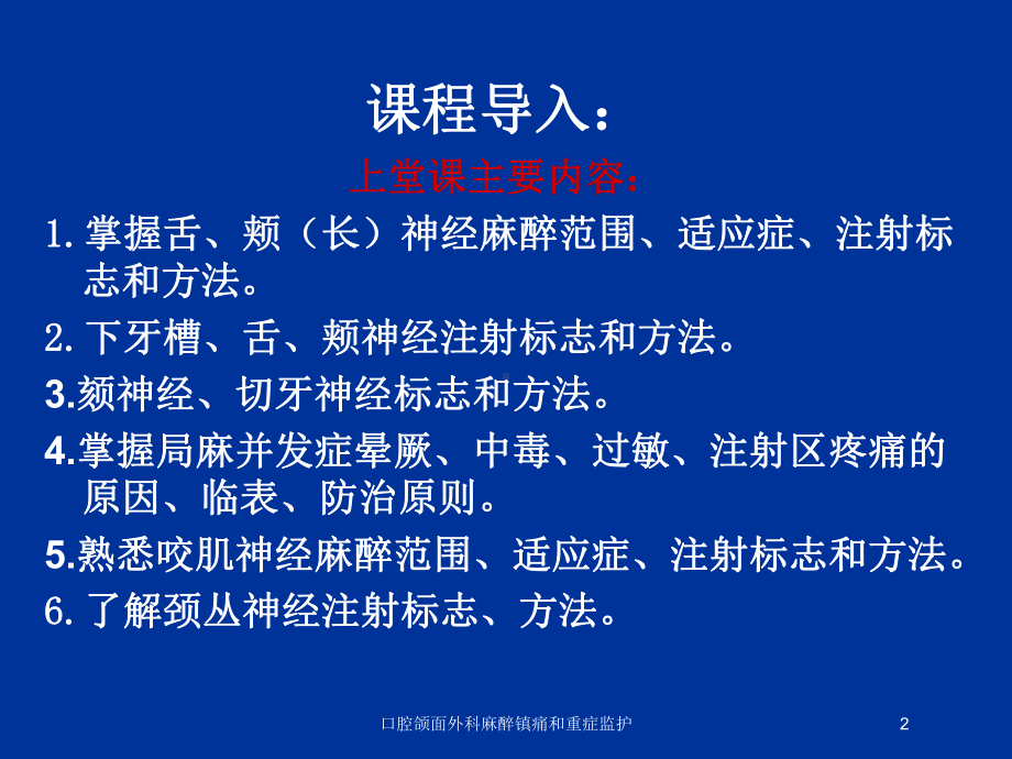 口腔颌面外科麻醉镇痛和重症监护培训课件.ppt_第2页