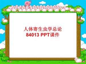 人体寄生虫学总论84013-课件.ppt