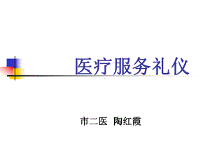 医疗服务礼仪教材课件.ppt