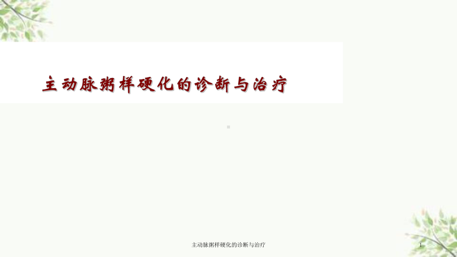 主动脉粥样硬化的诊断与治疗课件.ppt_第1页