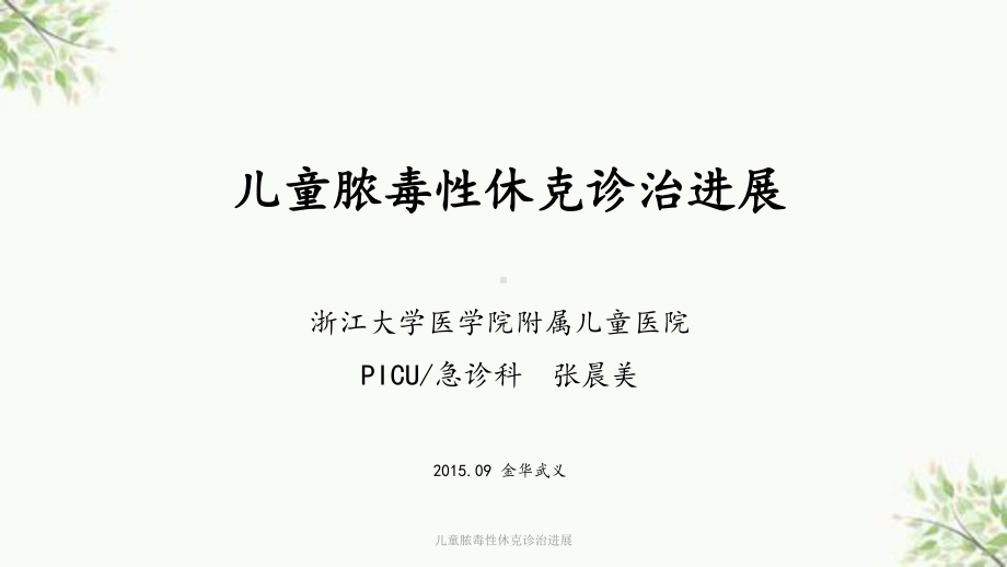 儿童脓毒性休克诊治进展课件.ppt_第1页