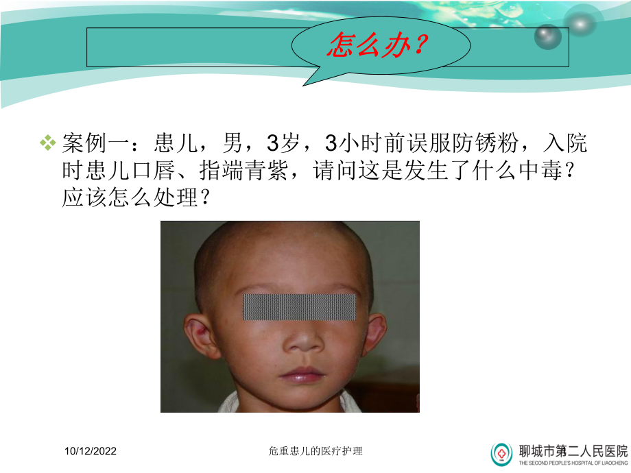 危重患儿的医疗护理课件.ppt_第1页