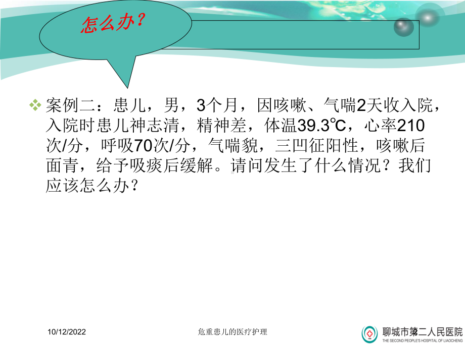 危重患儿的医疗护理课件.ppt_第2页