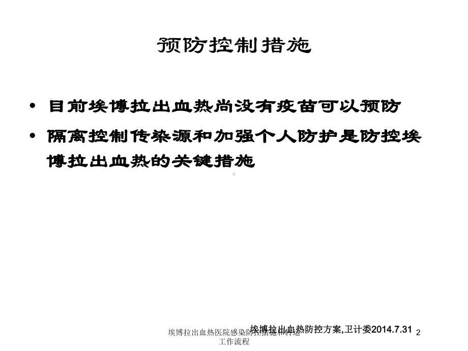 埃博拉出血热医院感染防控措施和转运工作流程培训课件.ppt_第2页