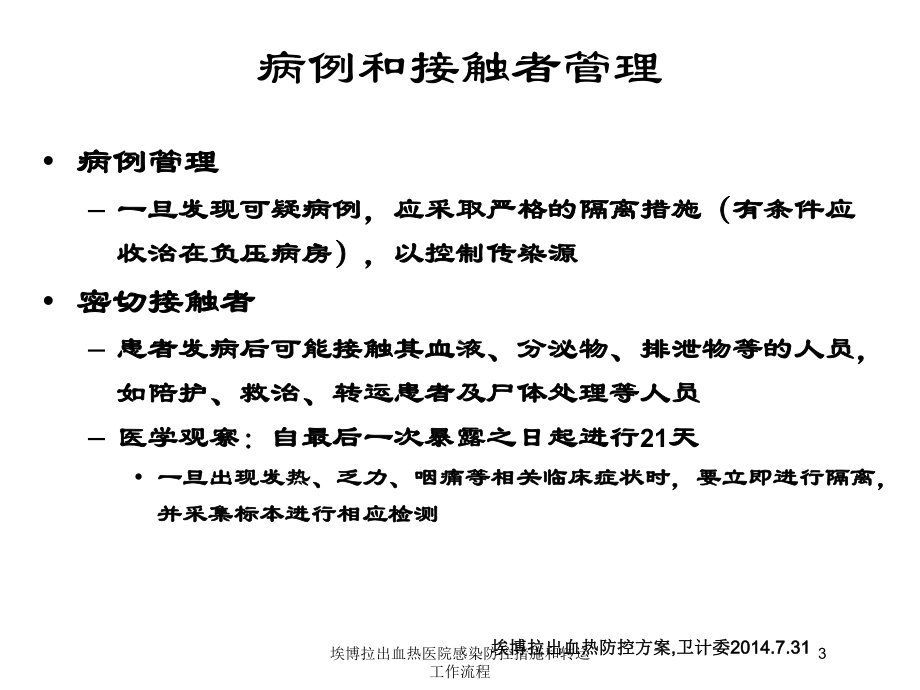 埃博拉出血热医院感染防控措施和转运工作流程培训课件.ppt_第3页