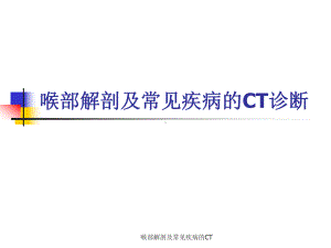 喉部解剖及常见疾病的CT课件.ppt