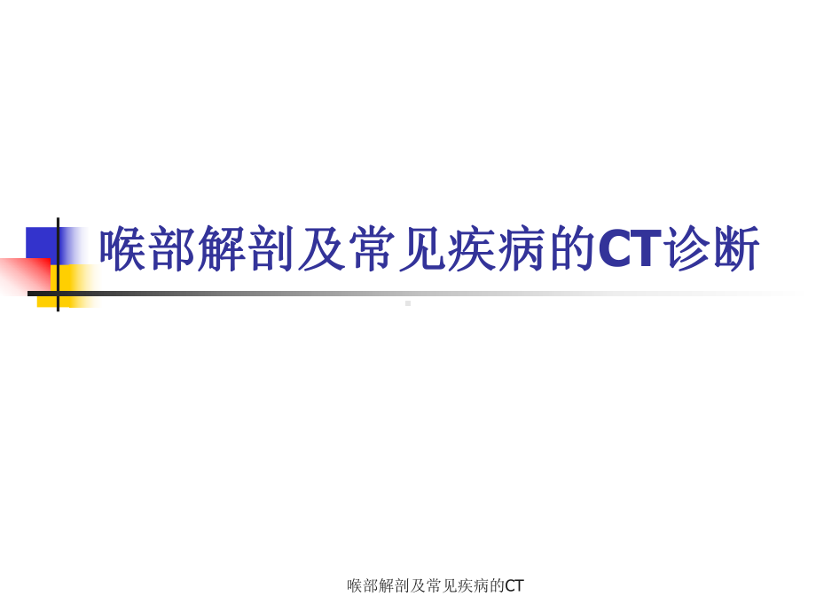 喉部解剖及常见疾病的CT课件.ppt_第1页