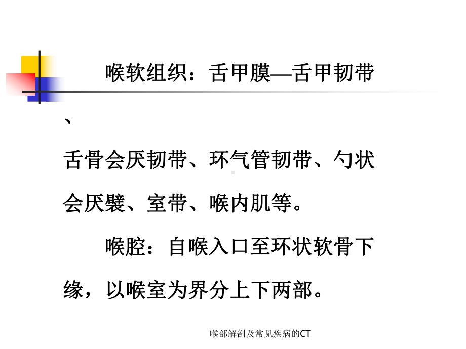 喉部解剖及常见疾病的CT课件.ppt_第3页