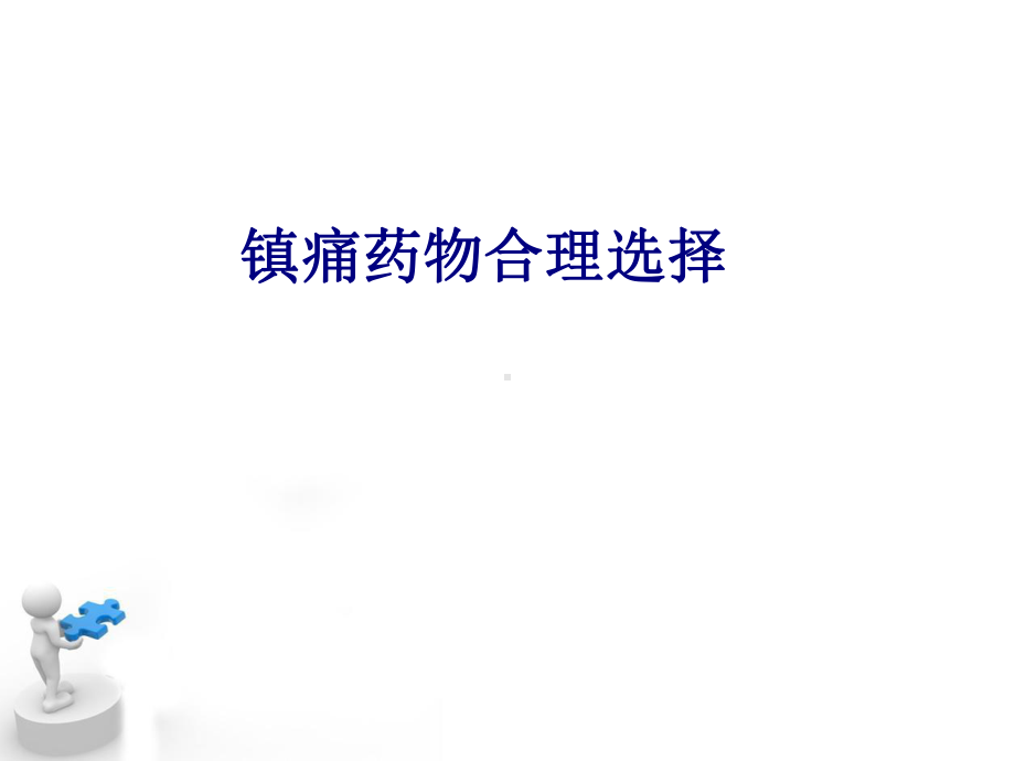 医学镇痛药物合理选择专题培训课件.ppt_第1页