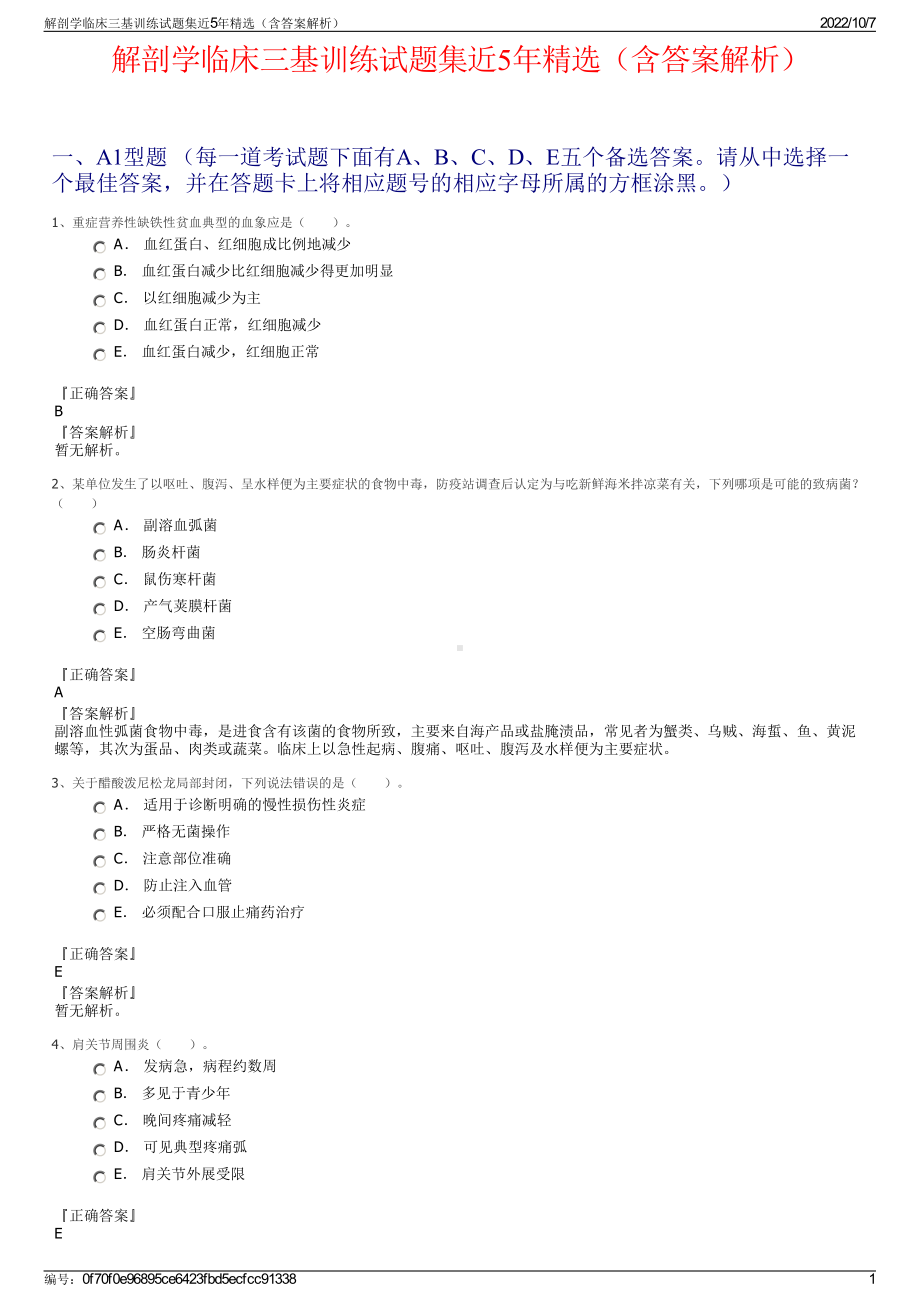 解剖学临床三基训练试题集近5年精选（含答案解析）.pdf_第1页