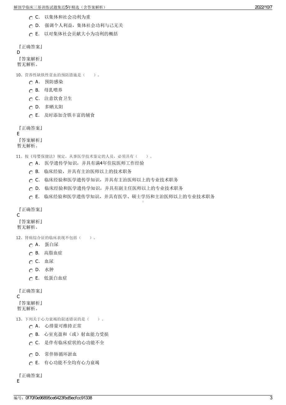 解剖学临床三基训练试题集近5年精选（含答案解析）.pdf_第3页