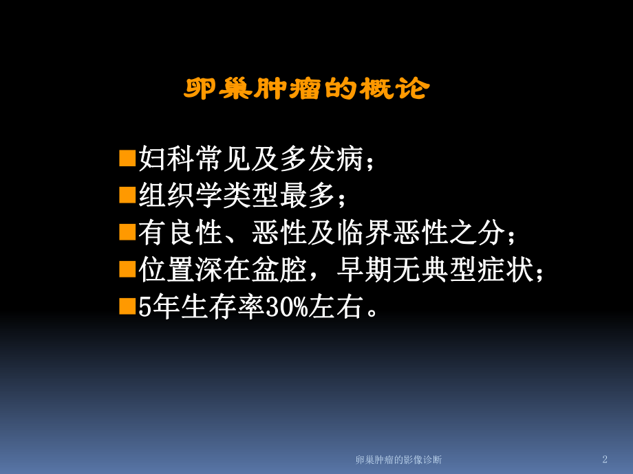 卵巢肿瘤的影像诊断培训课件.ppt_第2页