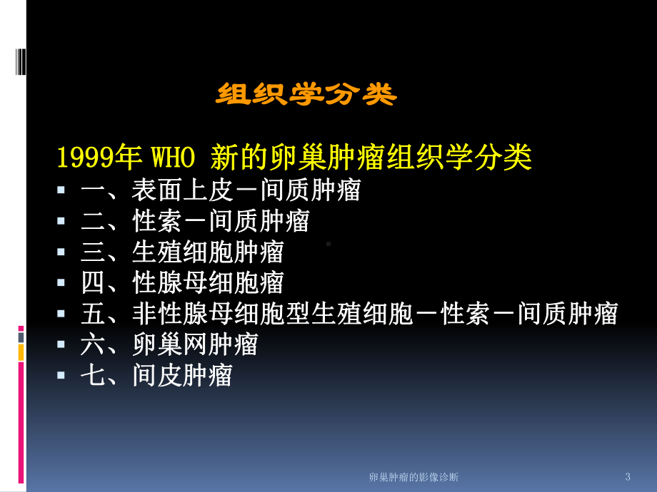 卵巢肿瘤的影像诊断培训课件.ppt_第3页