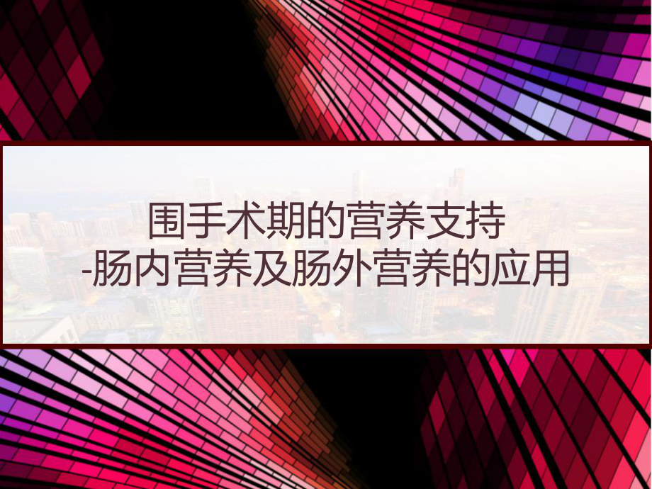 围手术期的营养支持-肠内营养及肠外营养的应用-课件.pptx_第1页