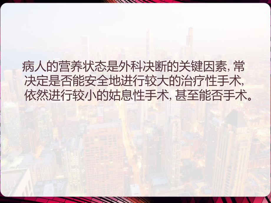 围手术期的营养支持-肠内营养及肠外营养的应用-课件.pptx_第2页