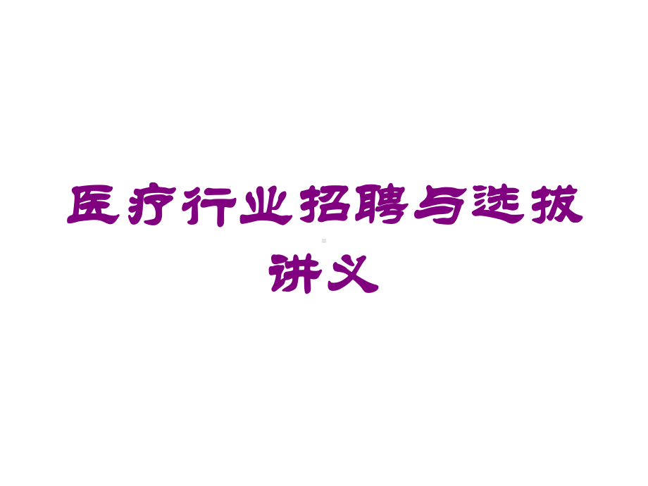 医疗行业招聘与选拔讲义培训课件.ppt_第1页