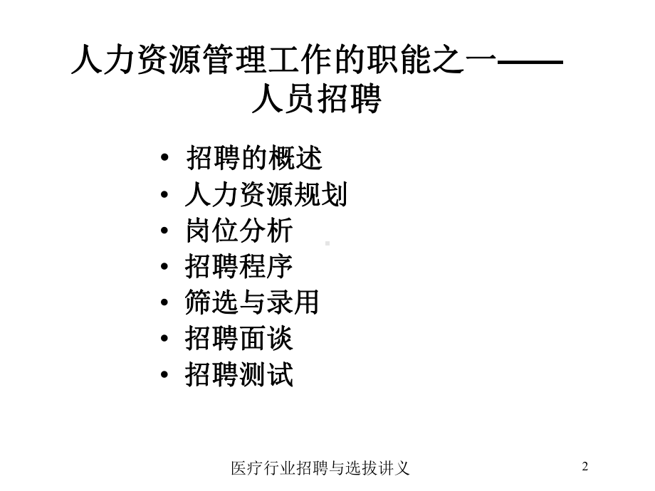 医疗行业招聘与选拔讲义培训课件.ppt_第2页