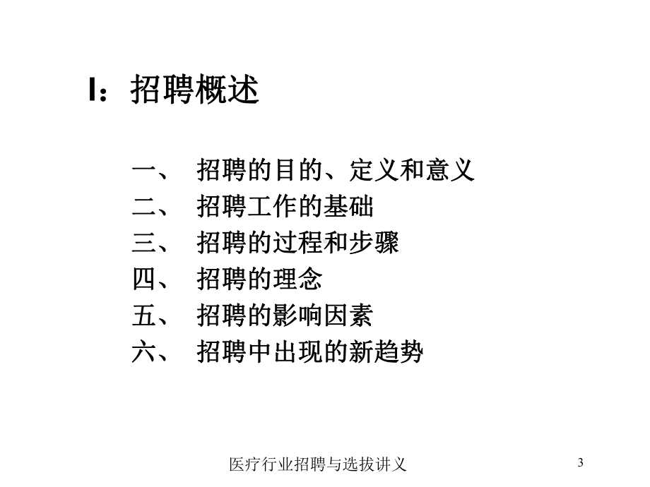 医疗行业招聘与选拔讲义培训课件.ppt_第3页