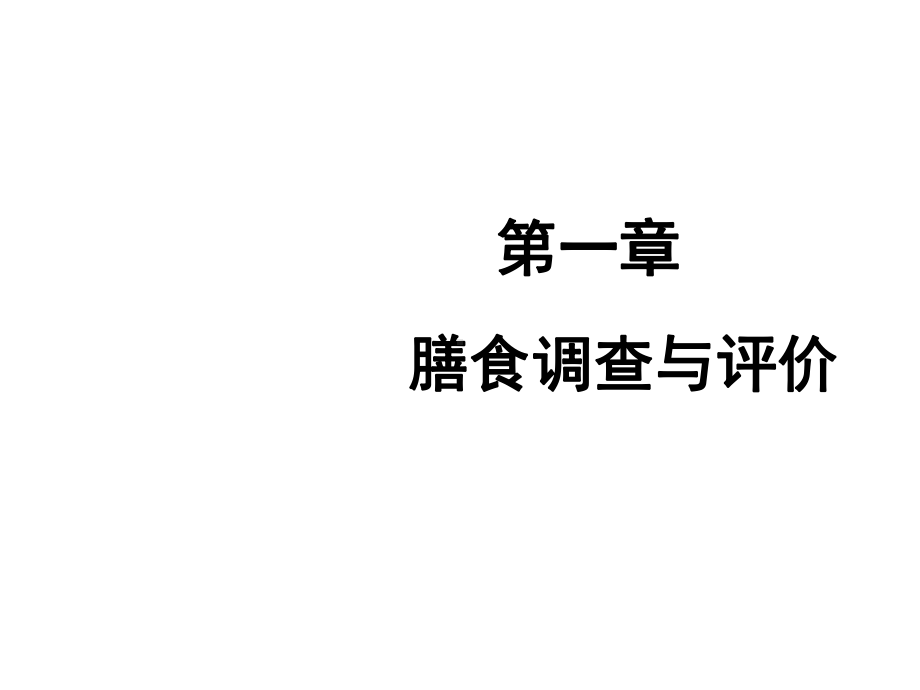 公共营养师二级技能全课件.ppt_第2页