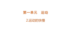 1.2 运动的快慢 ppt课件-2022新大象版四年级上册《科学》.pptx