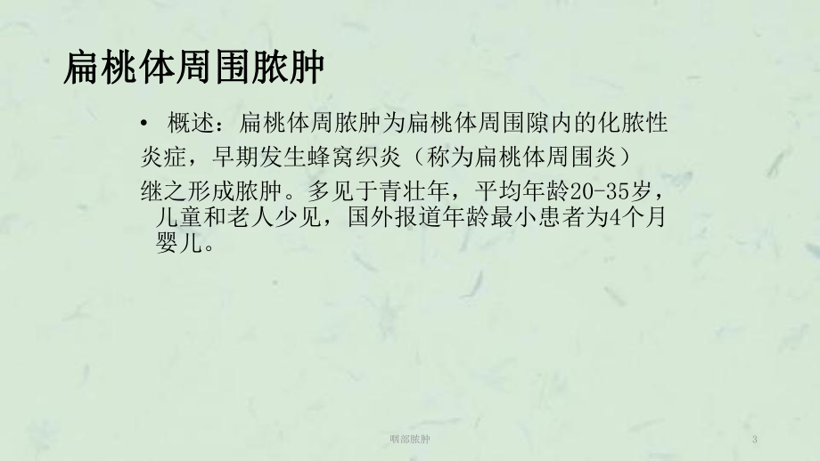 咽部脓肿课件.ppt_第3页