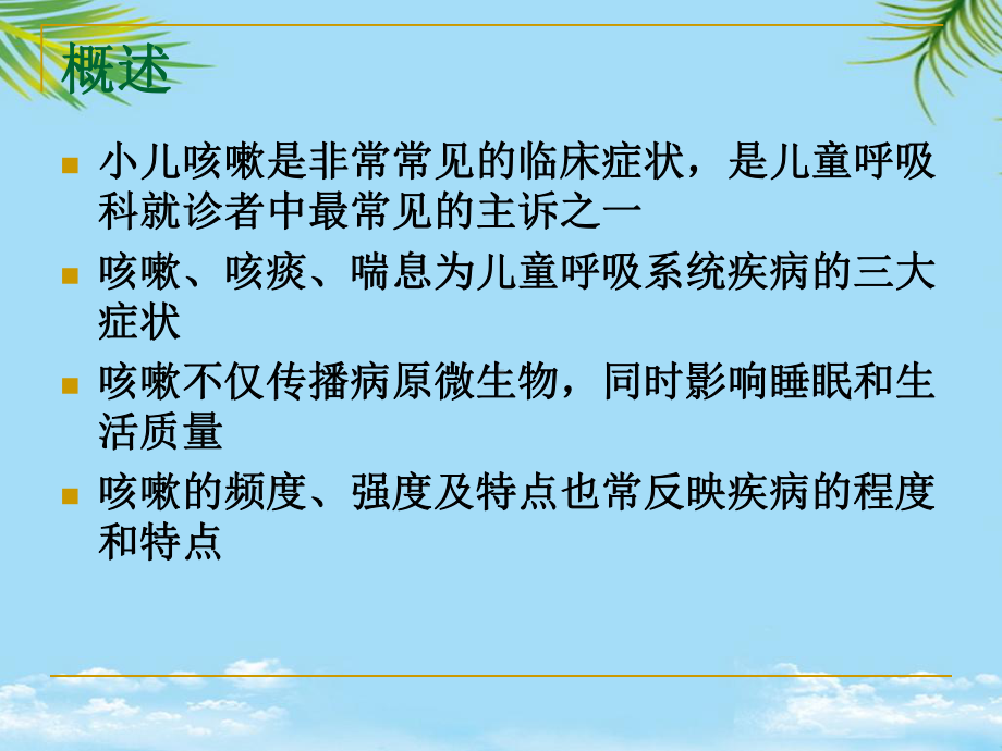 小儿咳嗽的诊疗课件.ppt_第2页