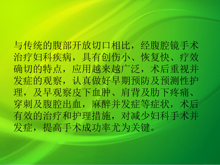 妇科腹腔镜手术并发症观察与护理课件.ppt_第3页